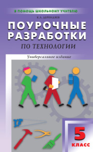 бесплатно читать книгу Поурочные разработки по технологии (вариант для мальчиков). 5 класс автора Константин Дерендяев