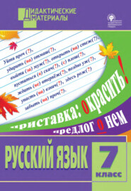 бесплатно читать книгу Русский язык. Разноуровневые задания. 7 класс автора Белла Макарова