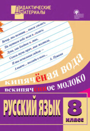 бесплатно читать книгу Русский язык. Разноуровневые задания. 8 класс автора Наталья Егорова