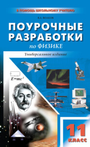 бесплатно читать книгу Поурочные разработки по физике. 11 класс (универсальное издание) автора Владимир Волков