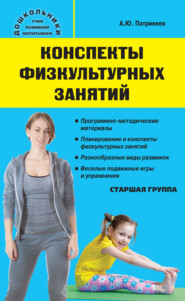 бесплатно читать книгу Конспекты физкультурных занятий. Старшая группа автора Артем Патрикеев