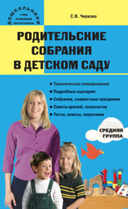 бесплатно читать книгу Родительские собрания в детском саду. Средняя группа автора Светлана Чиркова