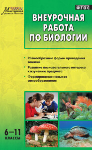 бесплатно читать книгу Внеурочная работа по биологии. 6–11 классы автора Сергей Курганский