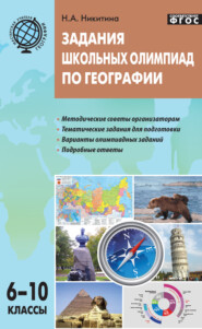 бесплатно читать книгу Задания школьных олимпиад по географии. 6–10 классы автора Надежда Никитина