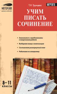 бесплатно читать книгу Учим писать сочинение. 8–11 классы автора Татьяна Трунцева