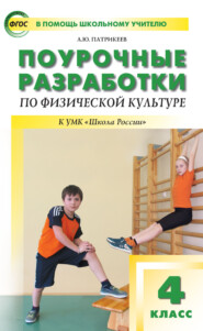 бесплатно читать книгу Поурочные разработки по физической культуре. 4 класс (к УМК В. И. Ляха «Школа России») автора Артем Патрикеев