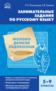 бесплатно читать книгу Занимательные задания по русскому языку. 5–9 классы автора Лариса Полонецкая