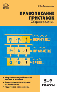 бесплатно читать книгу Правописание приставок. Сборник заданий. 5–9 классы автора Людмила Ларионова