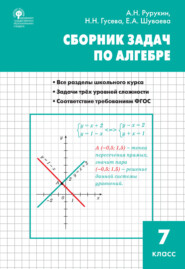 бесплатно читать книгу Сборник задач по алгебре. 7 класс автора Александр Рурукин