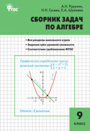 бесплатно читать книгу Сборник задач по алгебре. 9 класс автора Александр Рурукин