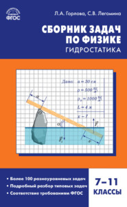 бесплатно читать книгу Сборник задач по физике. Гидростатика. 7–11 классы автора Любовь Горлова