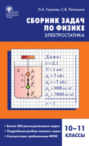 бесплатно читать книгу Сборник задач по физике. Электростатика. 10–11 классы автора Любовь Горлова