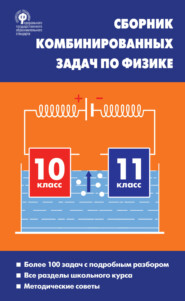 бесплатно читать книгу Сборник комбинированных задач по физике. 10–11 классы автора Любовь Горлова