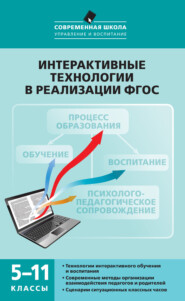 бесплатно читать книгу Интерактивные технологии в реализации ФГОС. 5–11 классы автора Михаил Нечаев