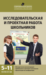 бесплатно читать книгу Исследовательская и проектная работа школьников. 5–11 классы автора Александр Леонтович