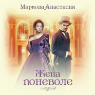бесплатно читать книгу Жена поневоле автора Анастасия Маркова
