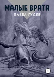 бесплатно читать книгу Малые Врата автора Павел Гусев
