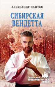 бесплатно читать книгу Сибирская вендетта автора Александр Лаптев