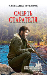 бесплатно читать книгу Смерть старателя автора Александр Цуканов