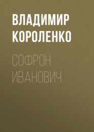 бесплатно читать книгу Софрон Иванович автора Владимир Короленко