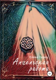 бесплатно читать книгу Ангельская работа автора Елена Перец