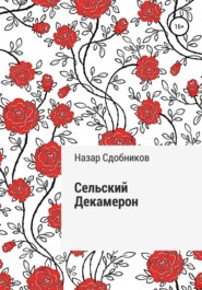 бесплатно читать книгу Сельский Декамерон автора Назар Сдобников