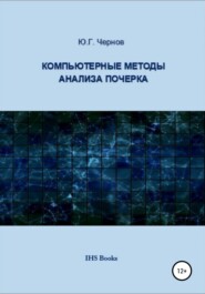 бесплатно читать книгу Компьютерные методы анализа почерка автора Юрий Чернов