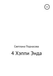 бесплатно читать книгу 4 Хэппи Энда автора Светлана Подчасова
