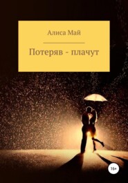 бесплатно читать книгу Потеряв – плачут автора Алиса Май