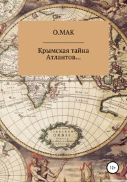 бесплатно читать книгу Крымская тайна Атлантов… автора  О.МАК