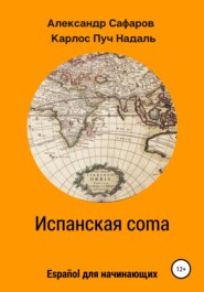 бесплатно читать книгу Испанская coma автора Александр Сафаров