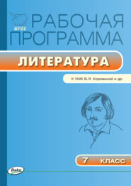 бесплатно читать книгу Рабочая программа по литературе. 7 класс автора Татьяна Трунцева