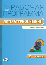 бесплатно читать книгу Рабочая программа по литературному чтению. 2 класс автора Татьяна Максимова