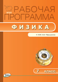бесплатно читать книгу Рабочая программа по физике. 7 класс автора Татьяна Сергиенко