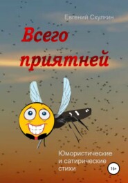 бесплатно читать книгу Всего приятней автора Евгений Скулкин