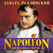бесплатно читать книгу Наполеон. Жизнь после смерти автора Эдвард Радзинский