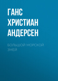 бесплатно читать книгу Большой морской змей автора Ганс Христиан Андерсен