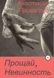 бесплатно читать книгу Прощай, невинность автора Анастасия Привалова