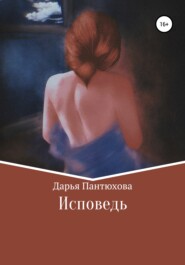бесплатно читать книгу Исповедь автора Дарья Пантюхова