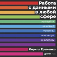 бесплатно читать книгу Работа с данными в любой сфере автора Кирилл Еременко