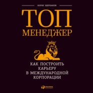 бесплатно читать книгу Топ-менеджер: Как построить карьеру в международной корпорации автора Борис Щербаков