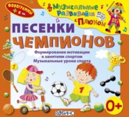 бесплатно читать книгу Песенки чемпионов автора Елена Щепотьева