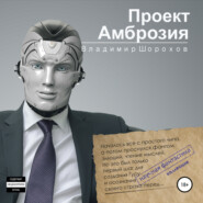бесплатно читать книгу Проект «Амброзия» автора Владимир Шорохов
