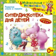 бесплатно читать книгу Супердискотека для детей автора Елена Щепотьева