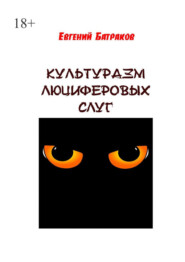 бесплатно читать книгу Культуразм люциферовых слуг автора Евгений Батраков