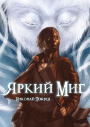 бесплатно читать книгу Яркий Миг автора Николай Покуш