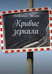 бесплатно читать книгу Кривые зеркала автора Notdivohka Rozabel