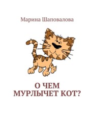 бесплатно читать книгу О чем мурлычет кот? автора Марина Шаповалова