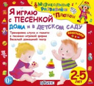 бесплатно читать книгу Я играю с песенкой дома и в детском саду автора Елена Щепотьева