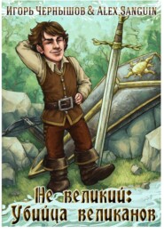 бесплатно читать книгу Не великий: Убийца великанов автора Игорь Чернышов
